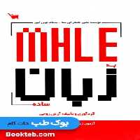 MHLE به زبان ساده