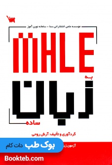 MHLE به زبان ساده