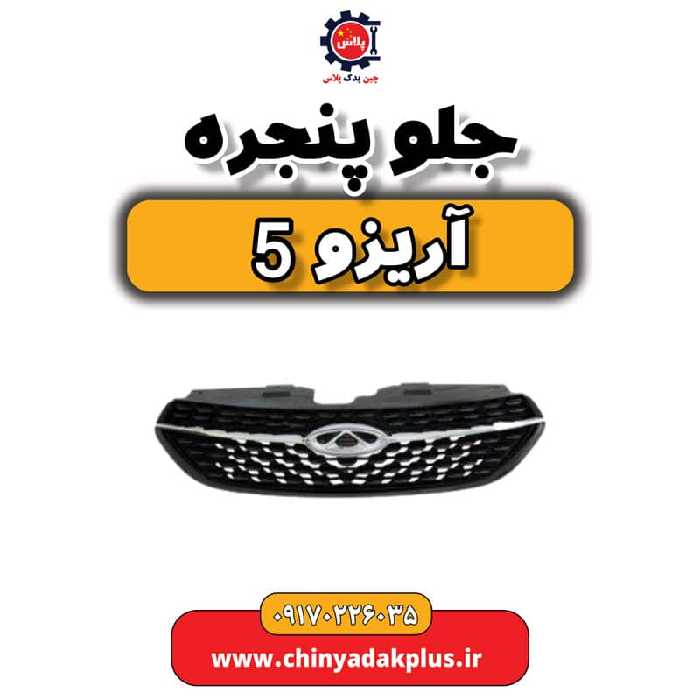 جلو پنجره آریزو 5