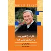 کتاب فکرت را تغییر بده تا زندگیت تغییر کند اثر برایان تریسی