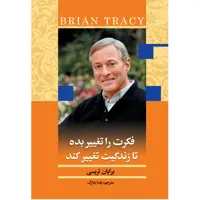 کتاب فکرت را تغییر بده تا زندگیت تغییر کند اثر برایان تریسی
