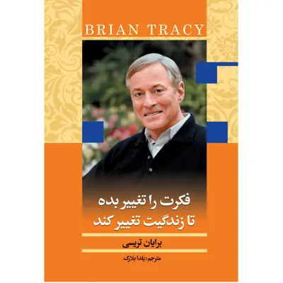 کتاب فکرت را تغییر بده تا زندگیت تغییر کند اثر برایان تریسی
