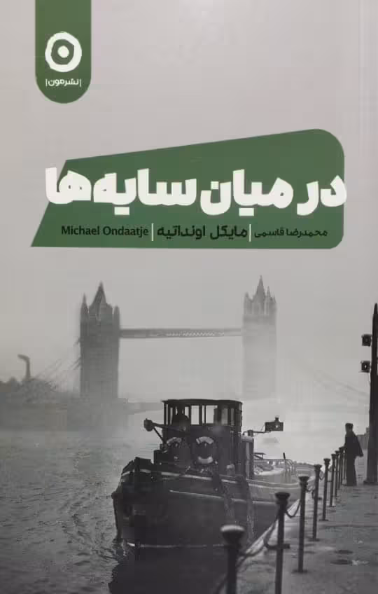 در میان سایه ها | مایکل اونداتیه