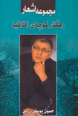رهگذر کوچه ی اقاقیا (مجموعه اشعار) - ناشربوک | خرید آنلاین کتاب