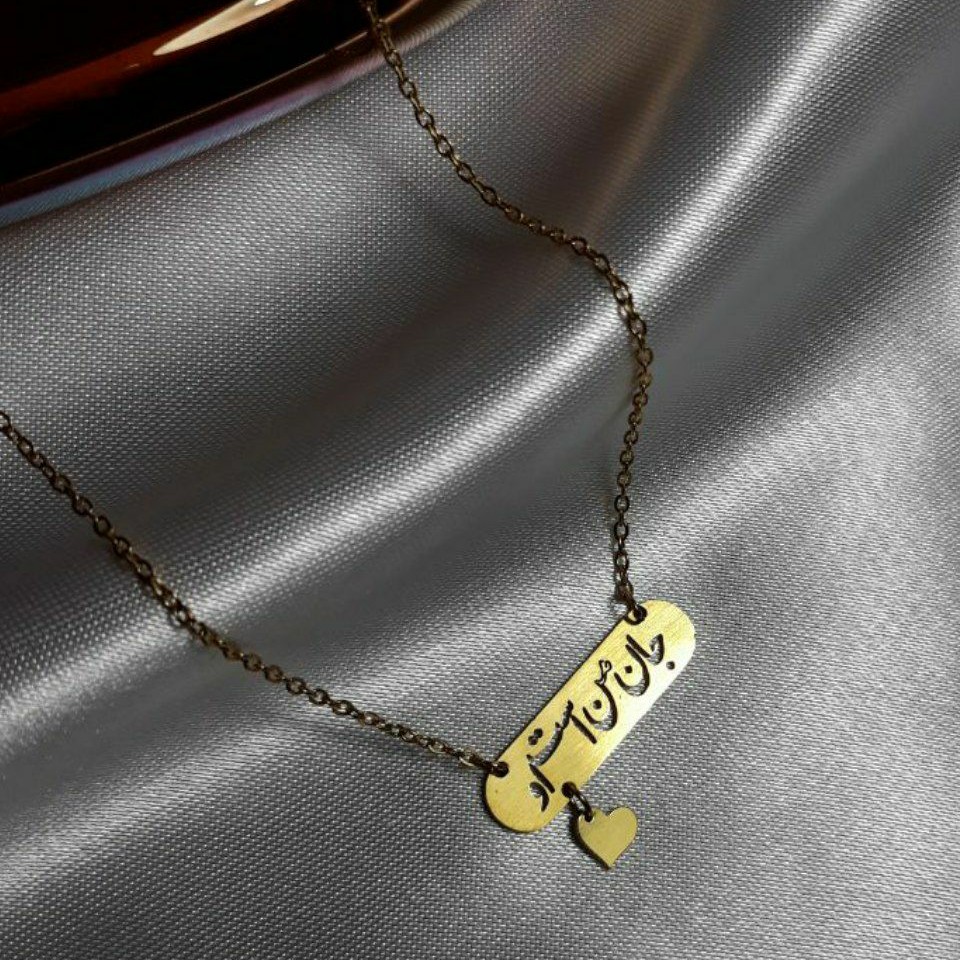 گردنبند با پلاکِ جان من است او