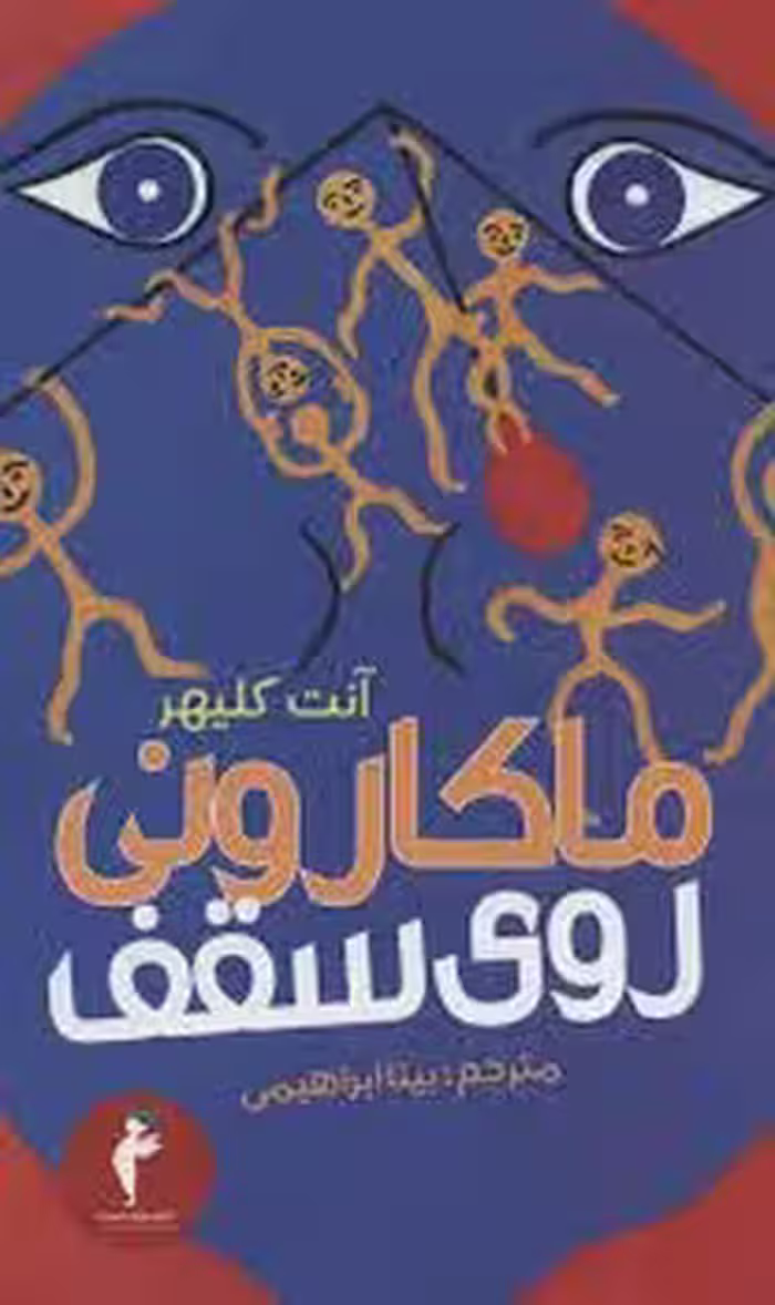 ماکارونی روی سقف | مرکز فرهنگی آبی