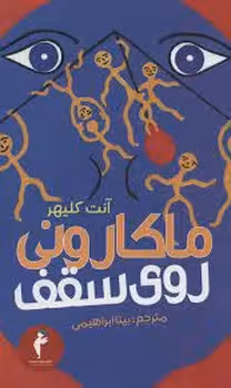 ماکارونی روی سقف | مرکز فرهنگی آبی
