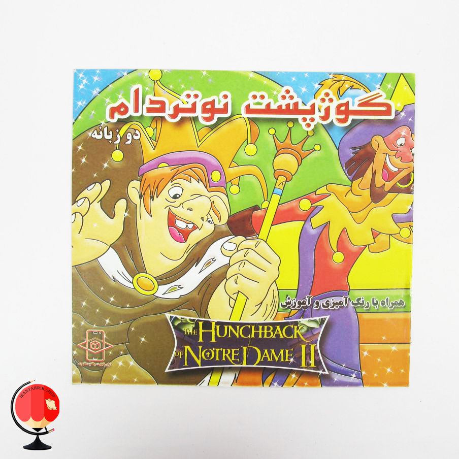 کتاب رنگ آمیزی و داستان گوژپشت نوتردام