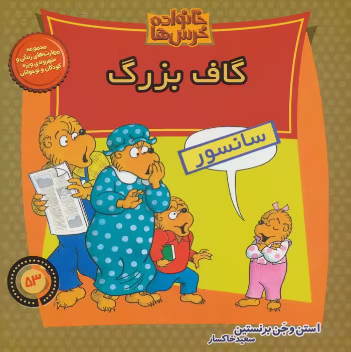 خانواده خرس ها53 (گاف بزرگ) - ناشربوک | خرید آنلاین کتاب