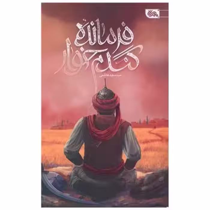 کتاب فرمانده گندم خوار اثر سید سعید هاشمی
