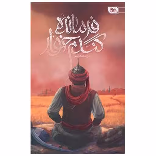 کتاب فرمانده گندم خوار اثر سید سعید هاشمی