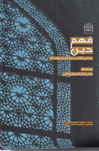خرید کتاب فهم دین؛ مبانی کلامی، برایند و برونداد — کتابسرای طه