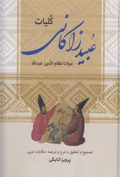 خرید کتاب کلیات عبید زاکانی — کتابسرای طه
