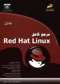 خرید و دانلود نسخه کامل کتاب مرجع کامل Red Hat Linux - جلد اول [Mastering Red Hat Linux 9, 2003]