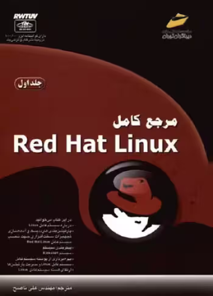 خرید و دانلود نسخه کامل کتاب مرجع کامل Red Hat Linux - جلد اول [Mastering Red Hat Linux 9, 2003]