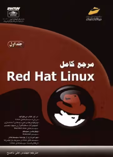 خرید و دانلود نسخه کامل کتاب مرجع کامل Red Hat Linux - جلد اول [Mastering Red Hat Linux 9, 2003]