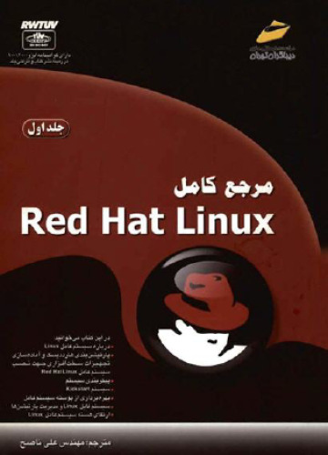 خرید و دانلود نسخه کامل کتاب مرجع کامل Red Hat Linux - جلد اول [Mastering Red Hat Linux 9, 2003]
