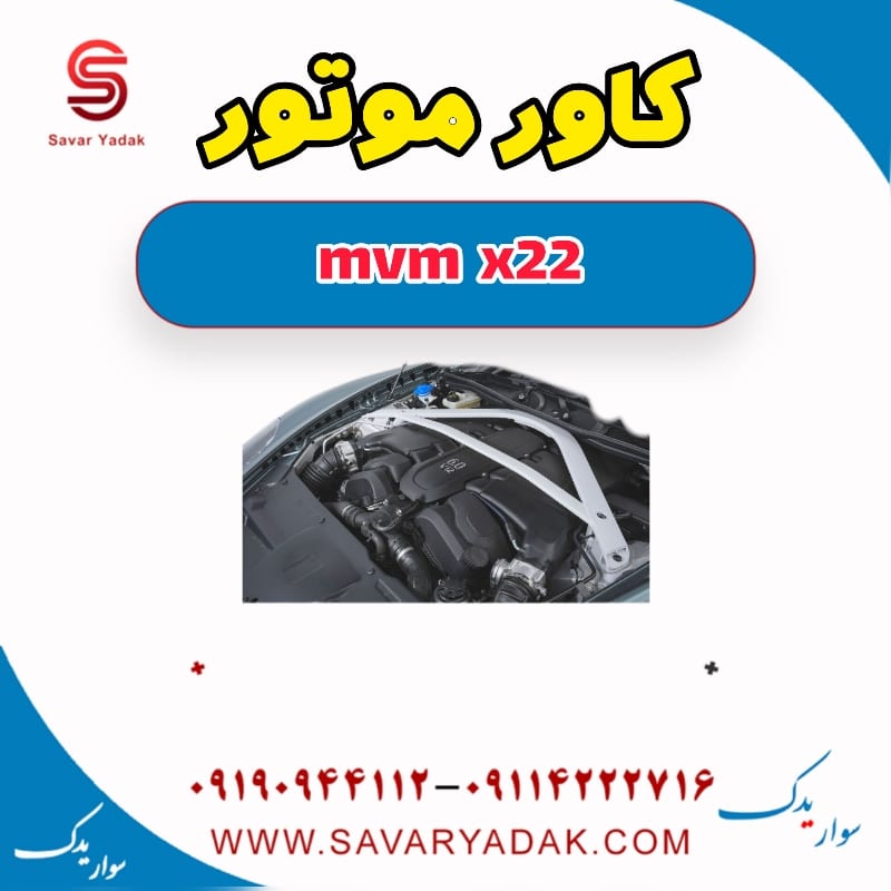 کاور موتور mvm x22