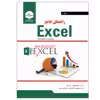 کتاب راهنمای جامع EXCEL اثر دکتر مصطفی عبدی انتشارات نبض دانش
