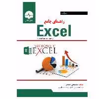 کتاب راهنمای جامع EXCEL اثر دکتر مصطفی عبدی انتشارات نبض دانش