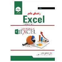 کتاب راهنمای جامع EXCEL اثر دکتر مصطفی عبدی انتشارات نبض دانش