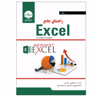 کتاب راهنمای جامع EXCEL اثر دکتر مصطفی عبدی انتشارات نبض دانش