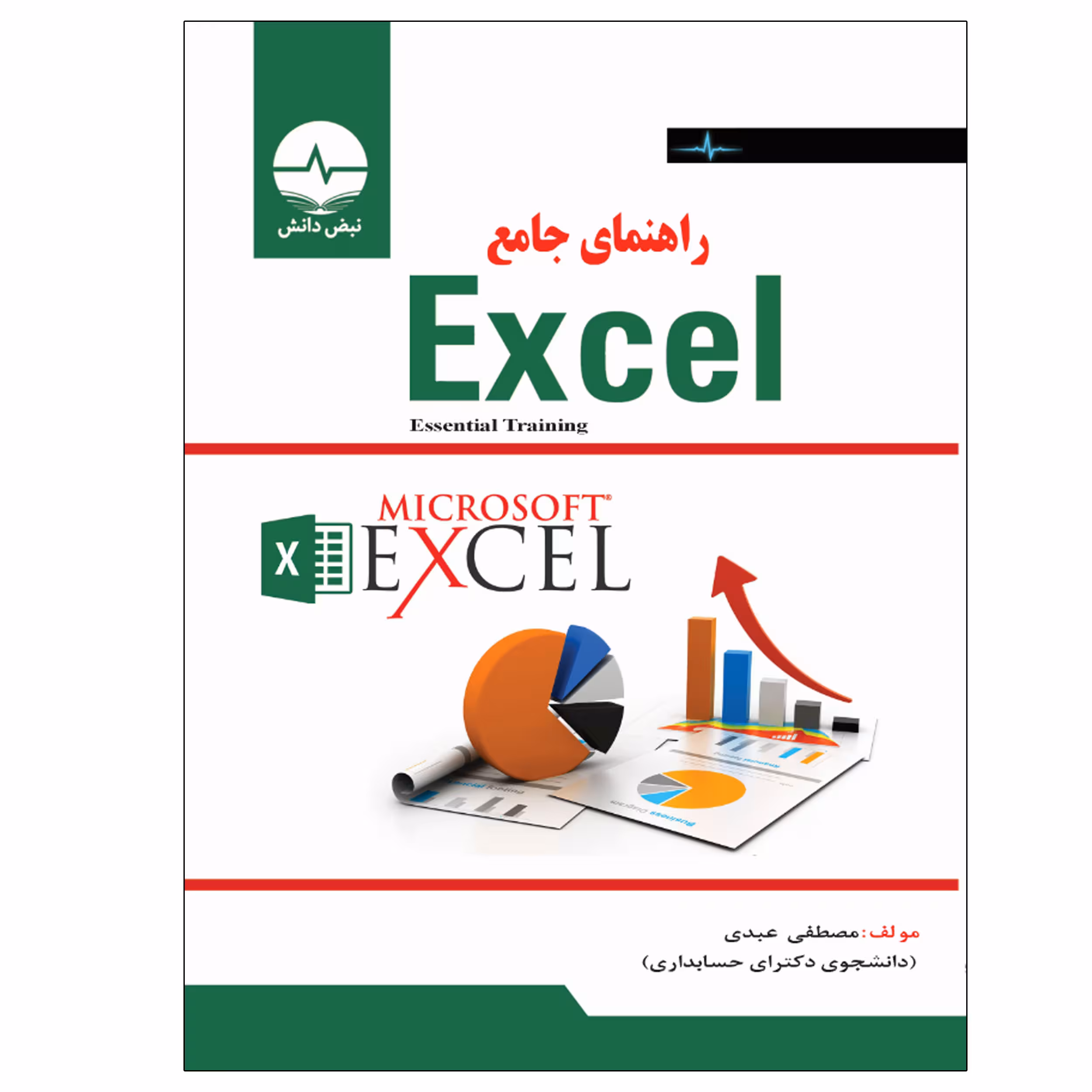 کتاب راهنمای جامع EXCEL اثر دکتر مصطفی عبدی انتشارات نبض دانش