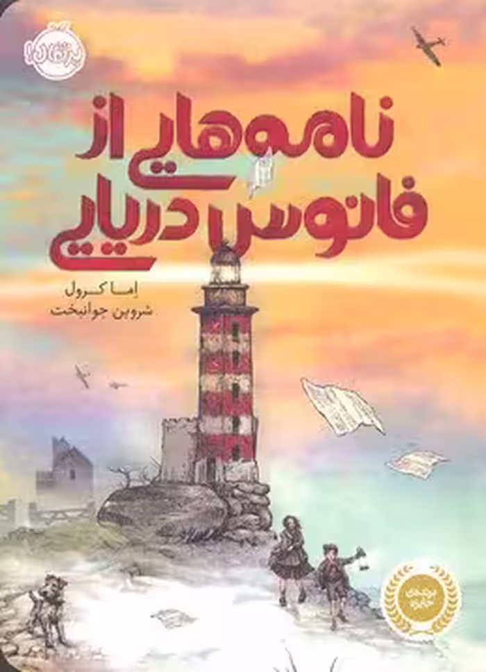نامه‌هایی از فانوس دریایی
