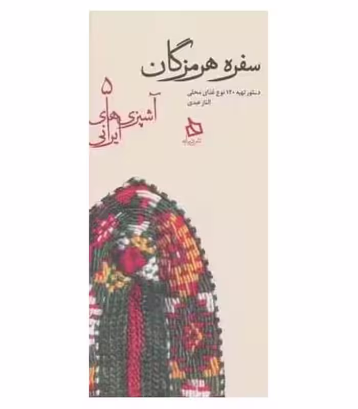 کتاب سفره هرمزگان دستور تهیه 120 نوع غذای محلی