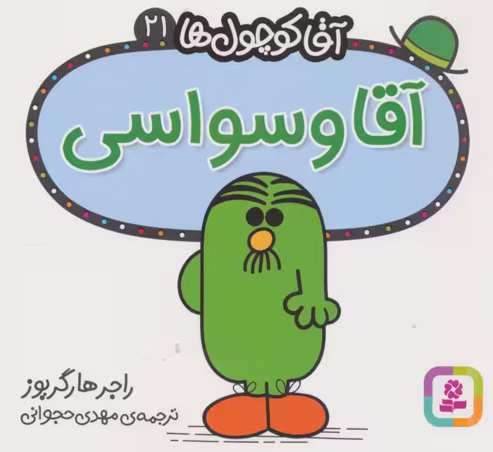 آقا کوچول ها21 (آقا وسواسی) - ناشربوک | خرید آنلاین کتاب