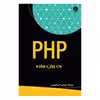 کتاب PHP به زبان ساده اثر یونس ابراهیمی انتشارات نبض دانش