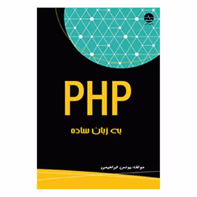 کتاب PHP به زبان ساده اثر یونس ابراهیمی انتشارات نبض دانش