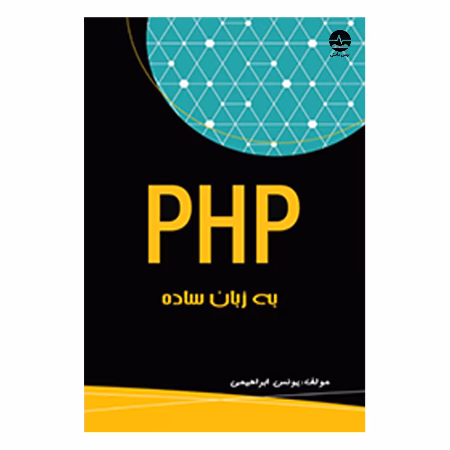 کتاب PHP به زبان ساده اثر یونس ابراهیمی انتشارات نبض دانش