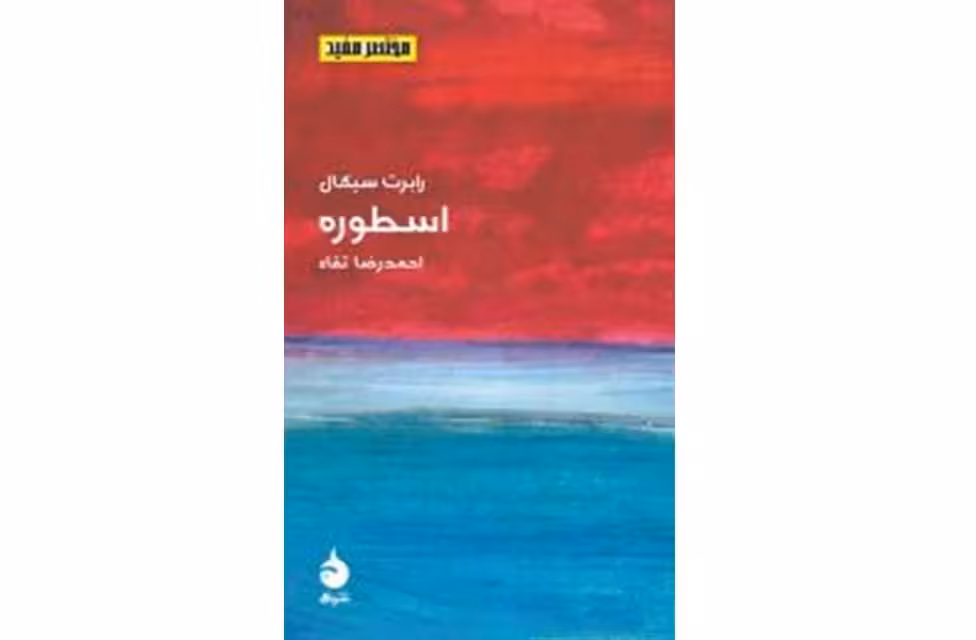 مختصر و مفید 11 – اسطوره – رابرت سیگال – احمدرضا تقاء – ماهی