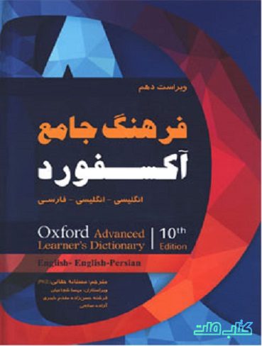 فرهنگ جامع آکسفورد انگلیسی-انگلیسی-فارسی ویراست دهم