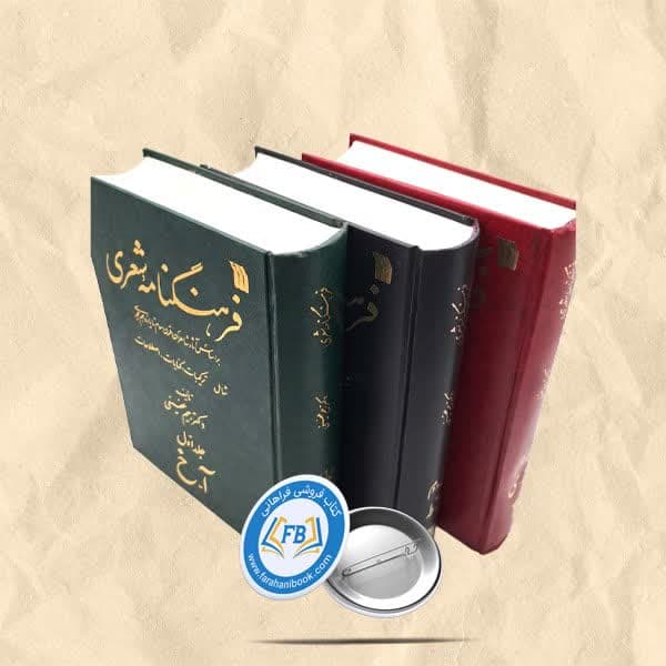 فرهنگنامه شعری گالینگور3جلدی
