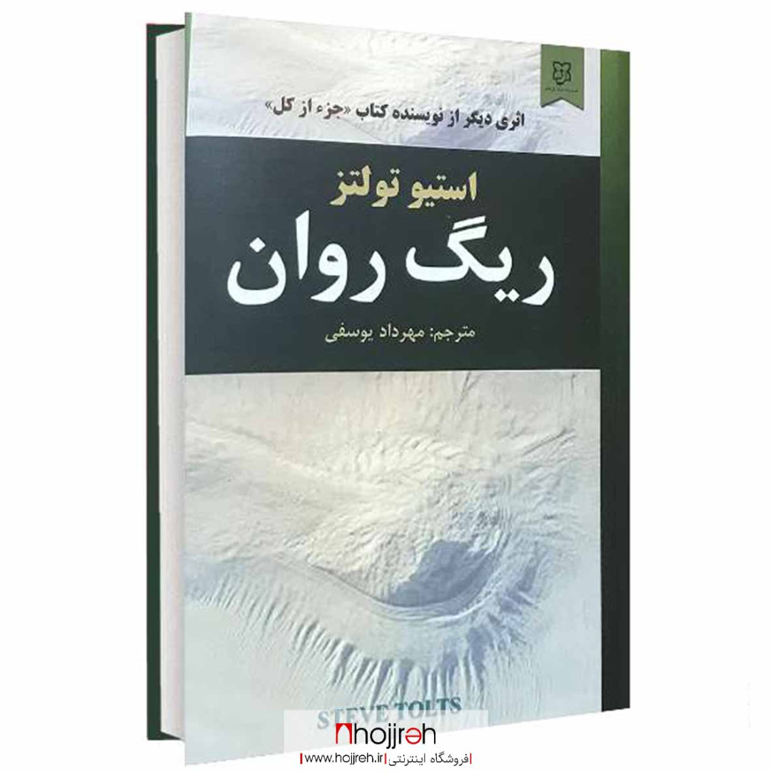 اطلاعات ، قیمت و خرید کتاب ریگ روان | اثر استیو تولتز