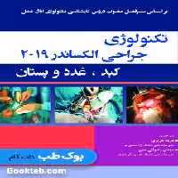 تکنولوژی جراحی گوارش و فتق الکساندر 2019