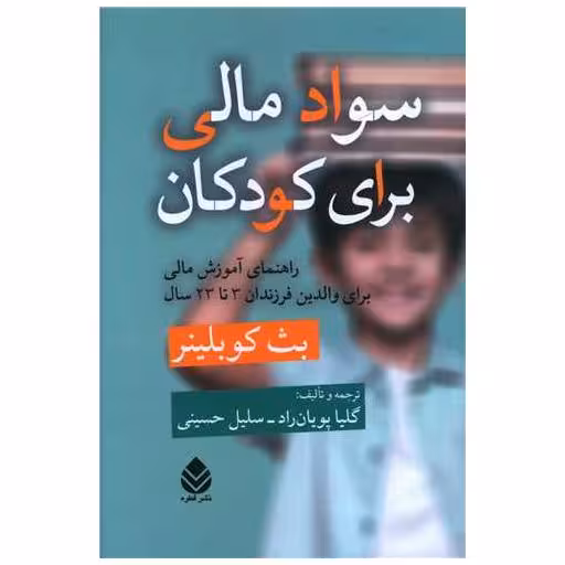 کتاب سواد مالی برای کودکان اثر بث کوبلینر