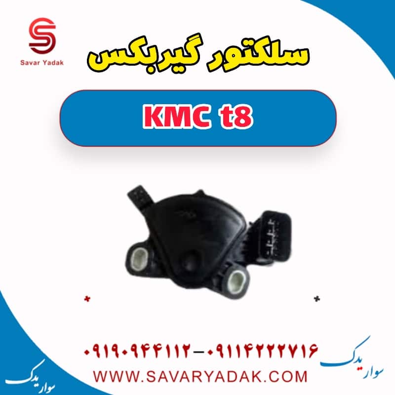 سلکتور گیربکس KMC t8
