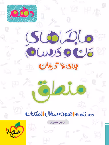 ماجراهای من و درسام منطق دهم - کتاب‌فروشی کوچه کتاب