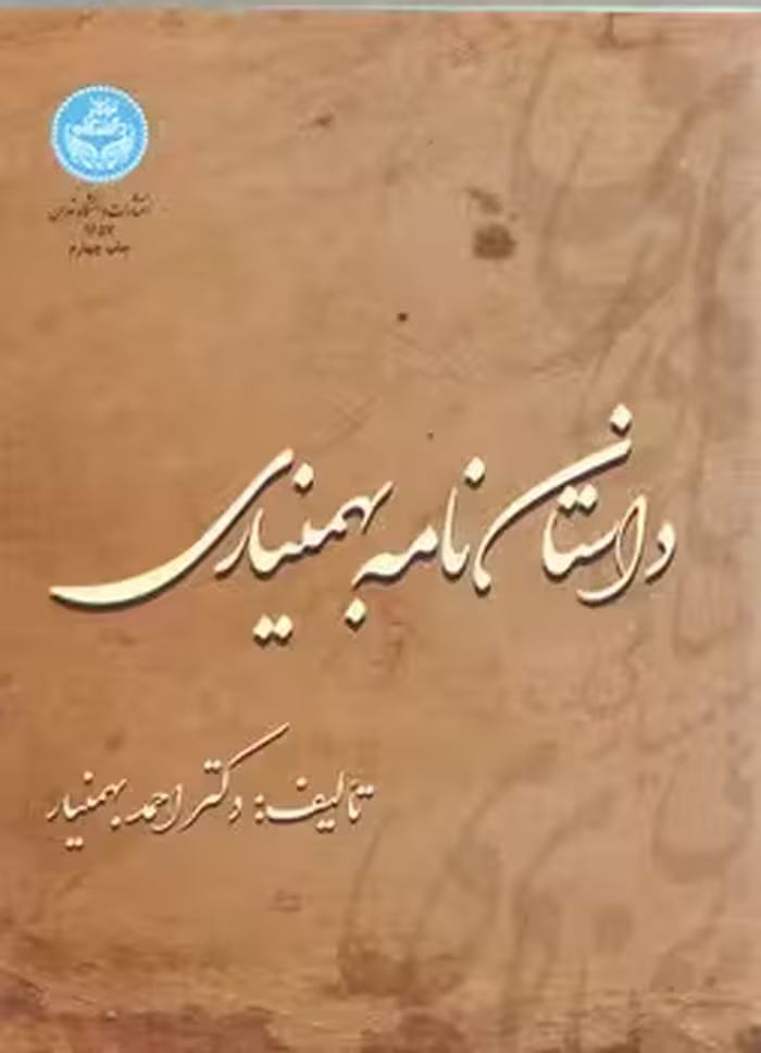 خرید کتاب داستان نامه بهمنیاری — کتابسرای طه