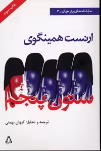 ستون پنجم (نمایشنامه های برتر جهان 3)