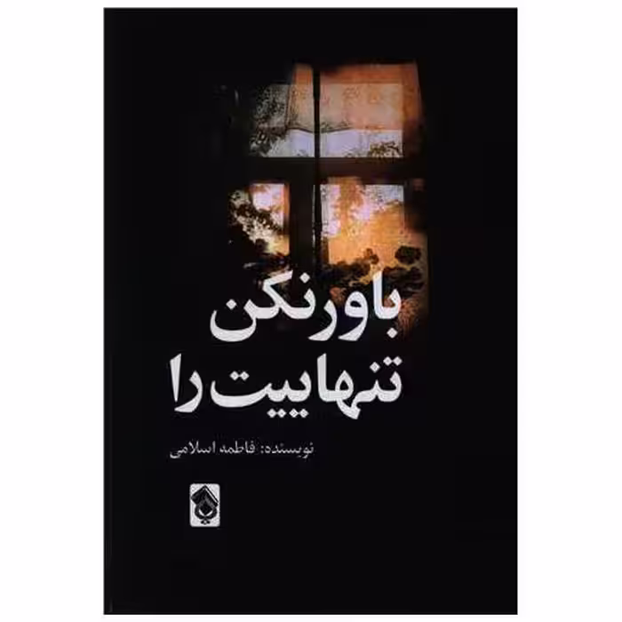 کتاب باور نکن تنهاییت را اثر فاطمه اسلامی