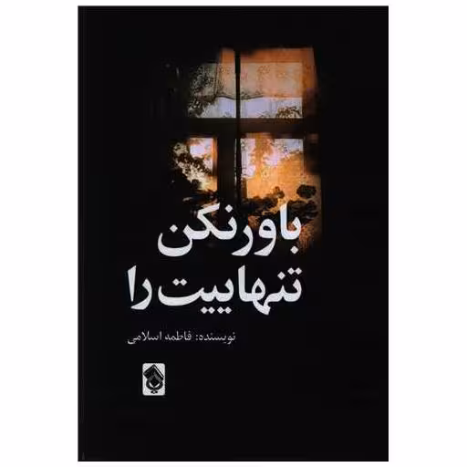 کتاب باور نکن تنهاییت را اثر فاطمه اسلامی