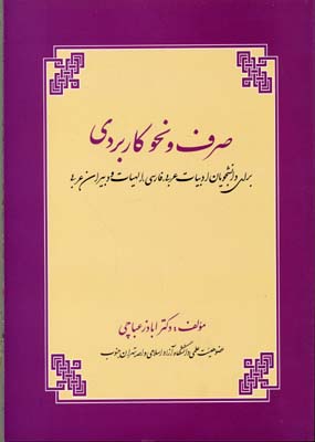 صرف و نحو کاربردی (برای دانشجویان ادبیات عربی،فارسی،الهیات و دبیران عربی)