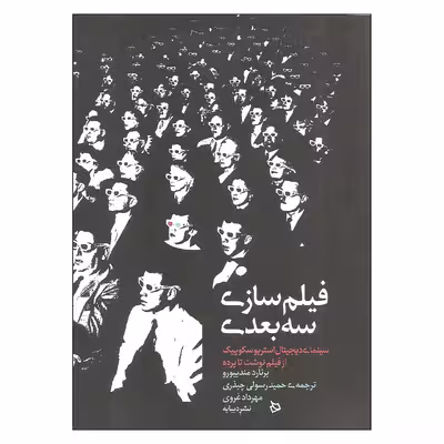 کتاب فیلم سازی سه بعدی اثر برنارد مندیبورو نشر دیبایه