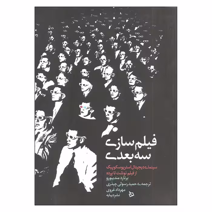 کتاب فیلم سازی سه بعدی اثر برنارد مندیبورو نشر دیبایه
