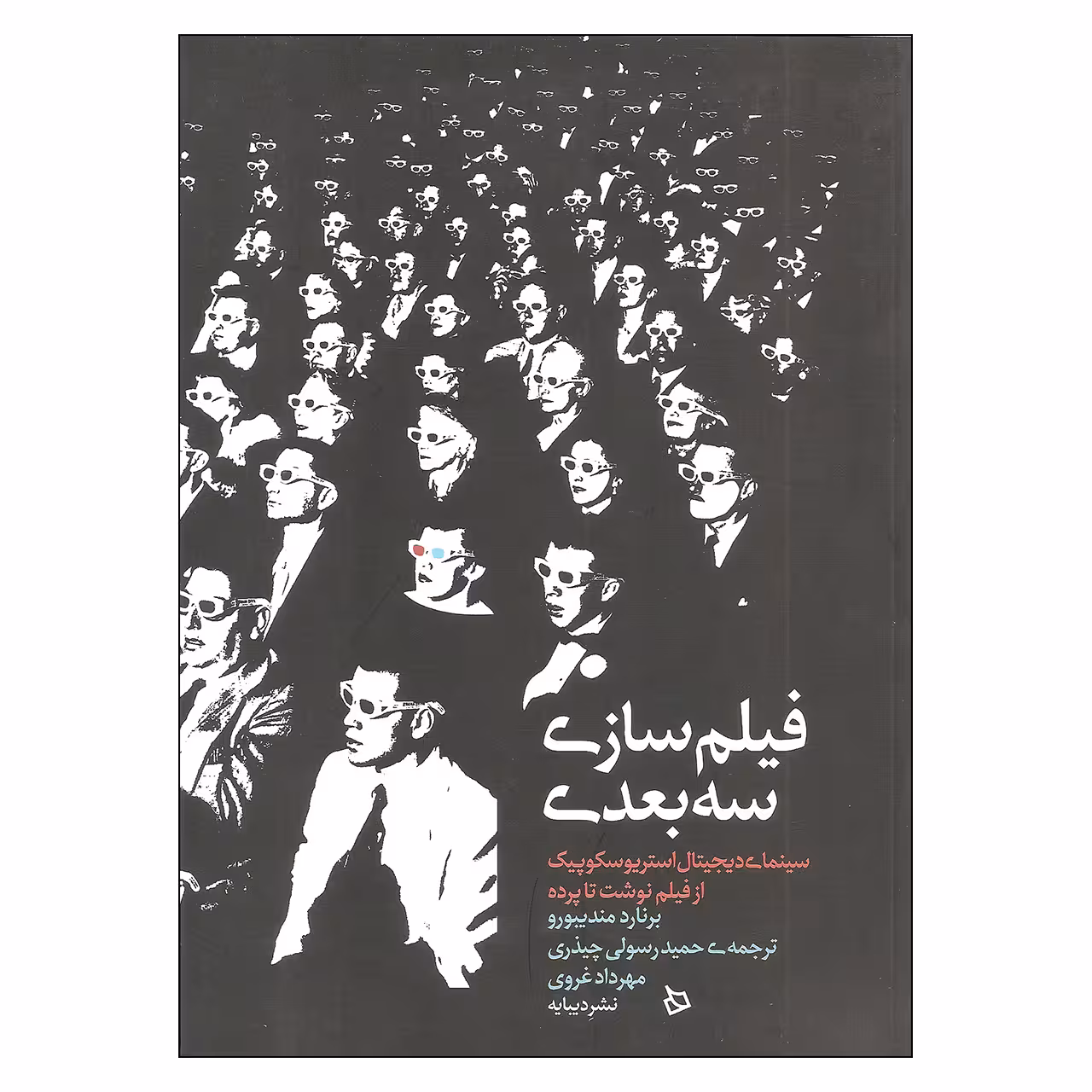 کتاب فیلم سازی سه بعدی اثر برنارد مندیبورو نشر دیبایه