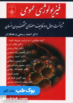 فیزیولوژی عمومی (شناخت اعمال و وظایف اعضای مختلف بدن)